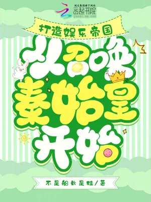 《破产后,召唤皇帝们给我打工暴富》小说封面