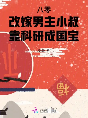 《八零改嫁男主小叔，靠科研成国宝》小说封面
