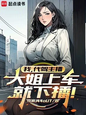 《我，代驾主播，大姐上车就下播！》小说封面