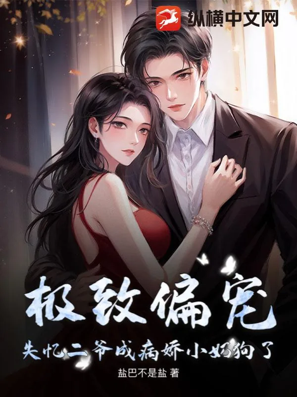 《极致偏宠,失忆二爷成病娇小奶狗了》小说封面