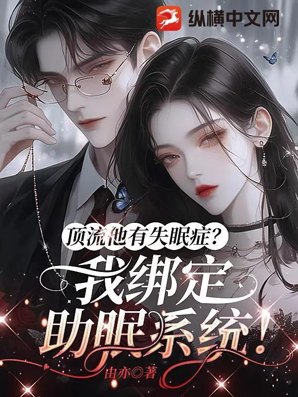 《顶流他有失眠症？我绑定助眠系统！》小说封面