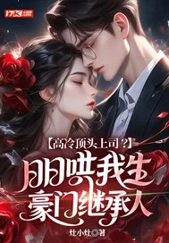 《高冷顶头上司?日日哄我生豪门继承人》小说封面