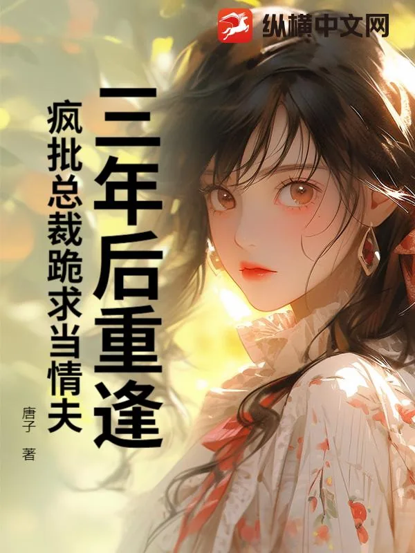 《三年后重逢，疯批总裁跪求当情夫》小说封面