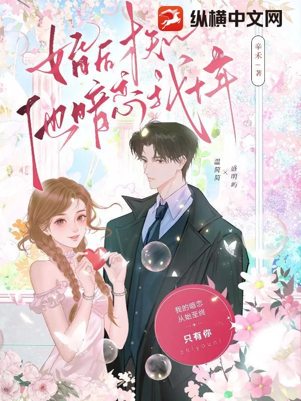《婚后才知,他暗恋我十年》小说封面