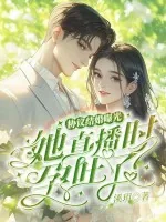 《协议结婚曝光?她直播时孕吐了!》小说封面