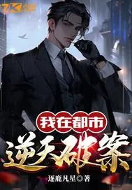 《我在都市逆天破案》小说封面
