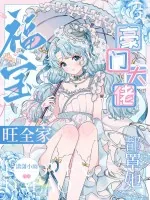 《福宝旺全家，豪门大佬都罩她》小说封面