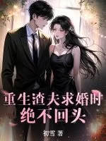 《重生渣夫求婚时，绝不回头！》小说封面