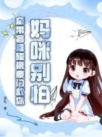《妈咪别怕,窝带盲盒碰瓷豪门救你!》小说封面