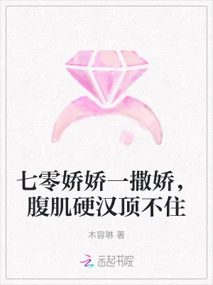 《七零娇娇一撒娇,腹肌硬汉顶不住》小说封面