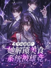 《开局退婚？她解锁美食系统被雄竞》小说封面