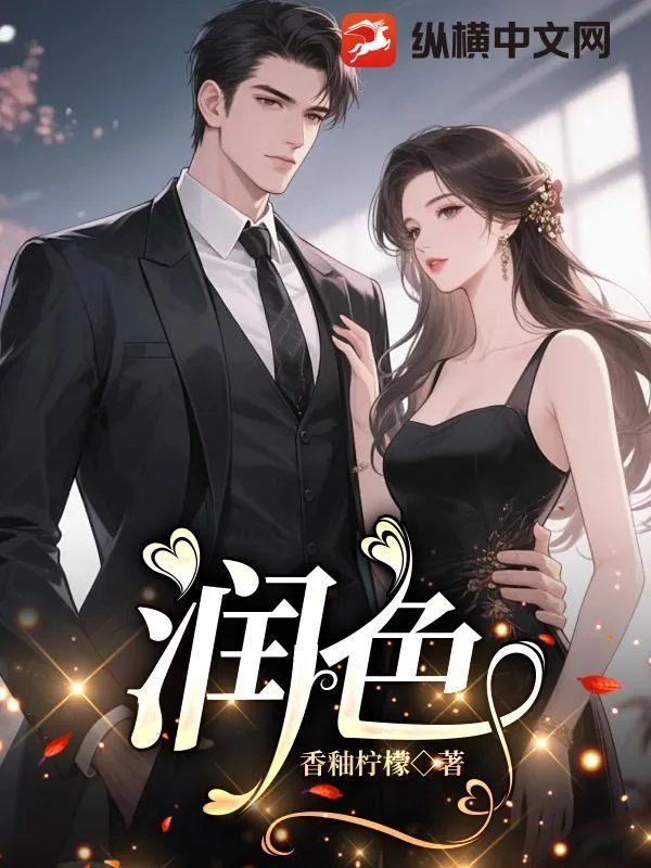 《润色》小说封面