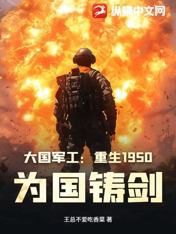 《大国军工：重生1950，为国铸剑》小说封面