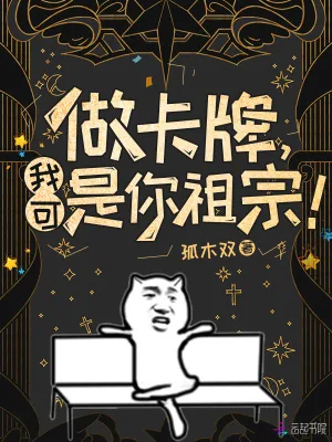 《做卡牌，我可是你祖宗！》小说封面