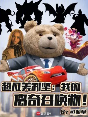 《超凡美利坚：我的离奇召唤物！》小说封面