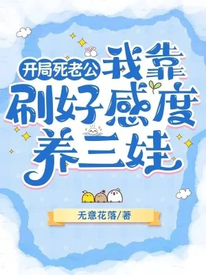 《开局死老公,我靠刷好感度养三娃》小说封面