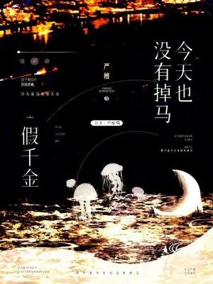 《假千金今天也没有掉马》小说封面