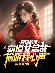 《离婚前夜,霸道女总裁偷听我心声》小说封面