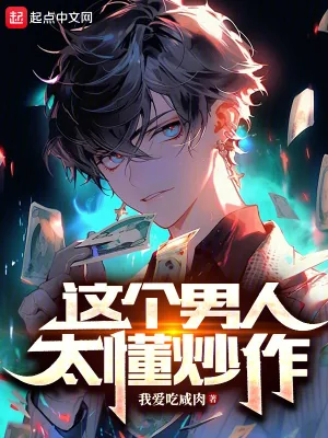 《这个男人太懂炒作》小说封面
