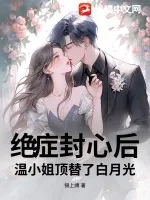 《绝症封心后，温小姐顶替了白月光》小说封面