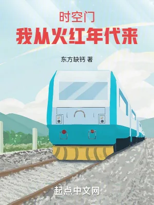 《年代：我有一扇两界门》小说封面