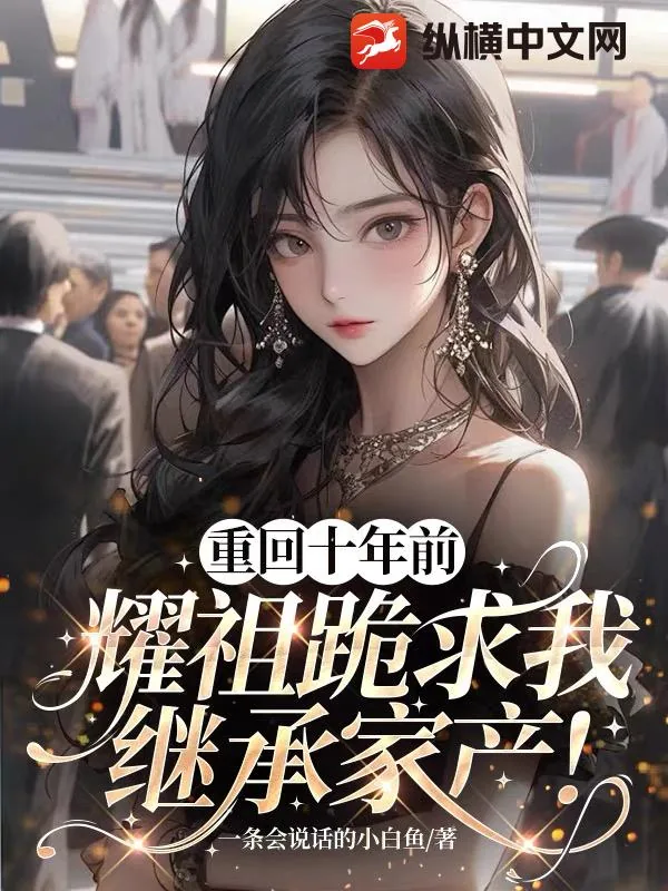 《重回十年前,耀祖跪求我继承家产!》小说封面