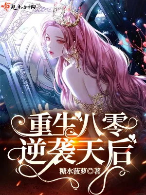 《重生八零逆袭天后》小说封面