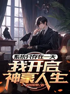 《系统只存在一天，我开启神豪人生》小说封面