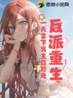 《反派重生，一天拿下男主白月光》小说封面