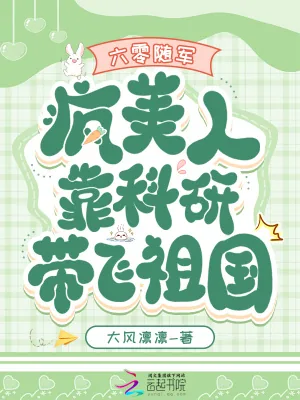 《六零随军:疯美人靠科研带飞祖国》小说封面