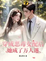 《穿成恶毒女配后,她成了万人迷》小说封面