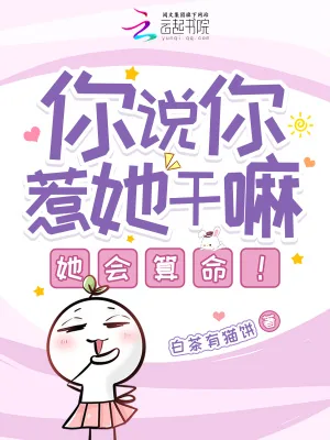 《你说你惹她干嘛？她会算命！》小说封面