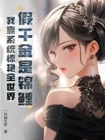 《假千金是锦鲤？我靠系统惊艳全世界》小说封面