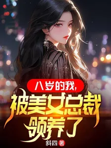 《八岁的我，被美女总裁领养了》小说封面