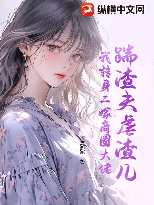 《踹渣夫虐渣儿，我转身二嫁商圈大佬》小说封面