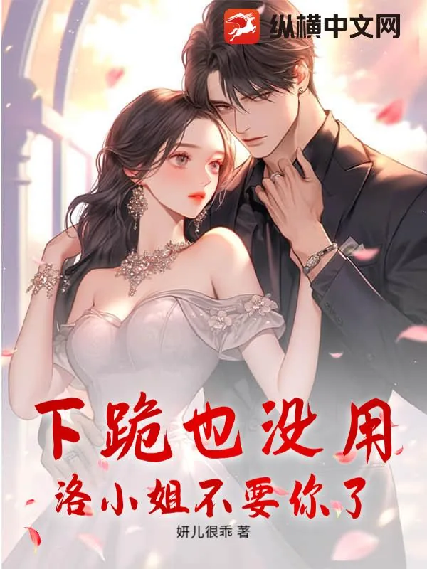 《下跪也没用,洛小姐不要你了》小说封面