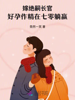《嫁绝嗣长官，好孕作精在七零躺赢》小说封面