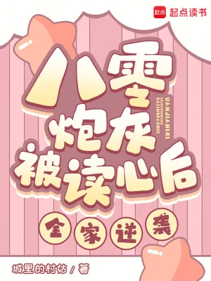 《八零炮灰被读心后,全家逆袭!》小说封面