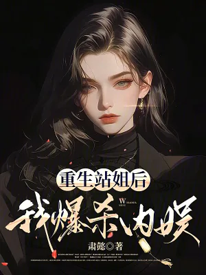 《重生站姐后，我爆杀内娱》小说封面