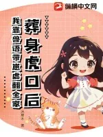 《葬身虎口后，我靠兽语带崽虐翻全家》小说封面