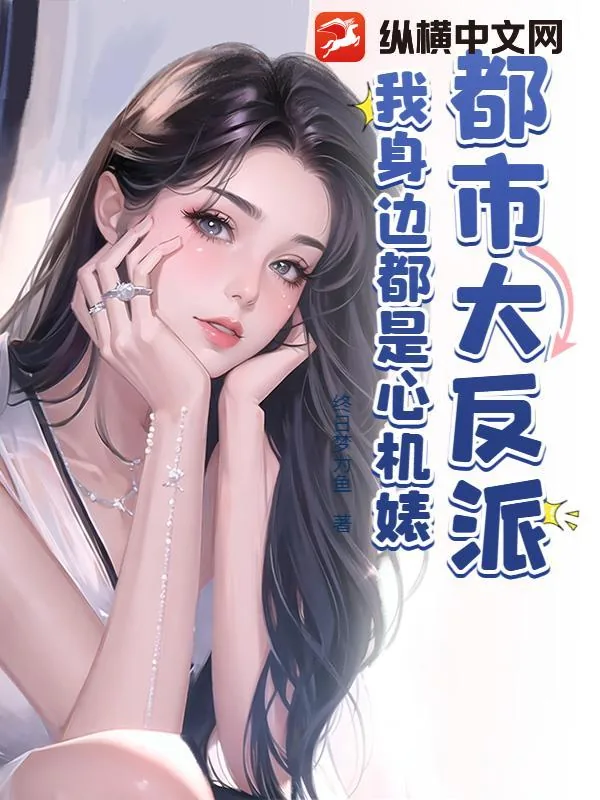《都市大反派，我身边都是心机婊》小说封面