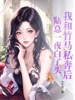 《我和竹马私奔后，陆总一夜白了头》小说封面