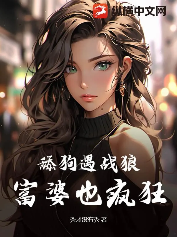 《舔狗遇战狼，富婆也疯狂！》小说封面