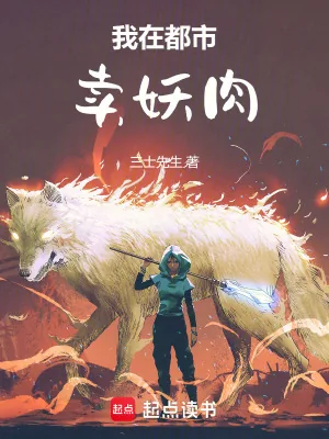 《我在都市卖妖肉》小说封面