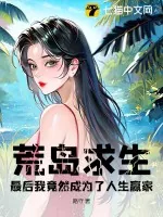 《荒岛求生,最后我竟然成为了人生赢家?》小说封面