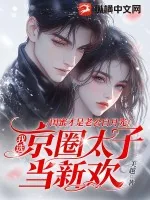 《闺蜜才是老公白月光,我选京圈太子当新欢》小说封面