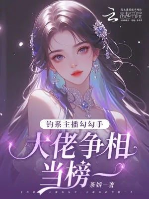 《钓系主播勾勾手,大佬争相当榜一》小说封面