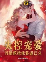 《失控宠爱!闪婚教授他蓄谋已久》小说封面