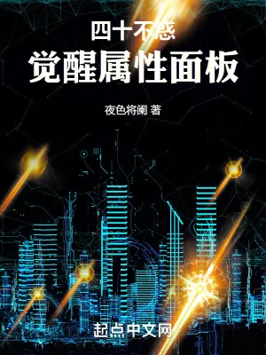 《四十不惑，觉醒属性面板》小说封面