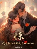 《惊！我养的小白脸是前任他小叔》小说封面